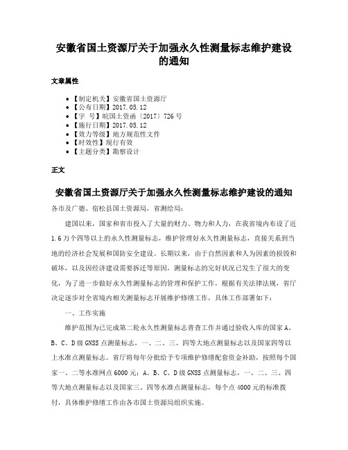 安徽省国土资源厅关于加强永久性测量标志维护建设的通知