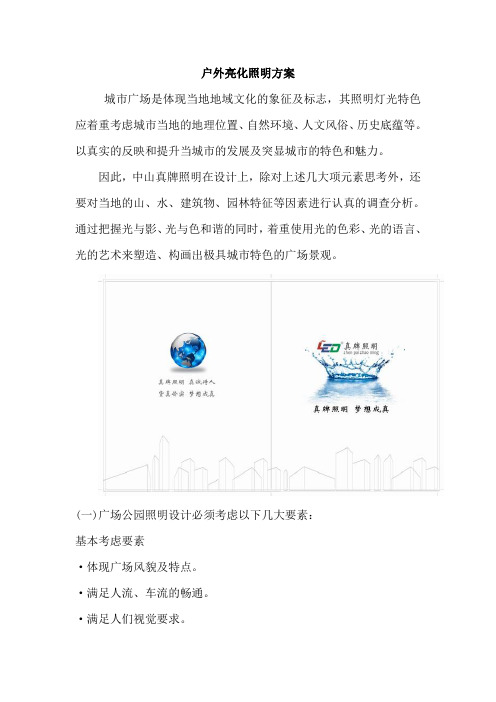 户外亮化照明方案
