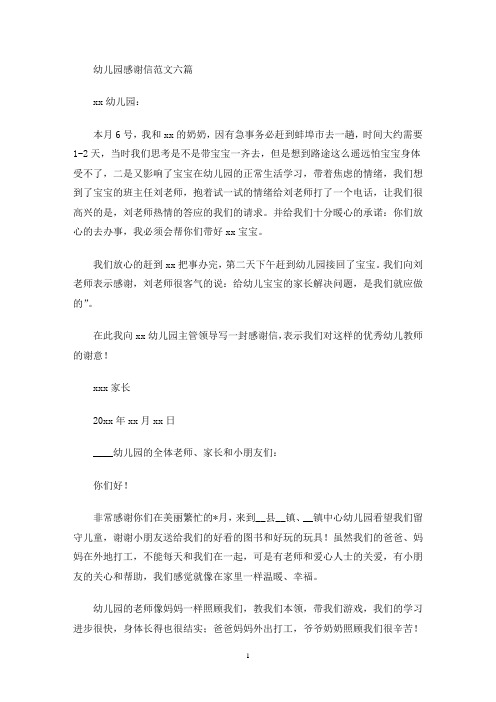 幼儿园感谢信范文六篇(最新)