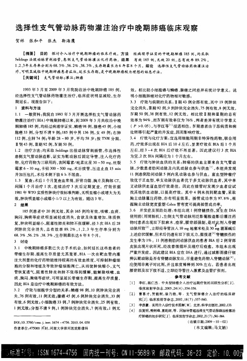 选择性支气管动脉药物灌注治疗中晚期肺癌临床观察