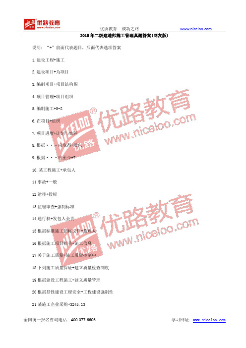 2015二级建造师《施工管理》真题答案(网友版)