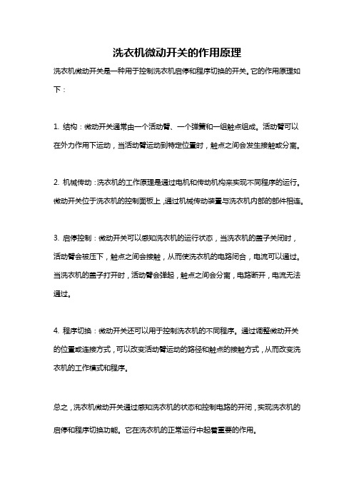 洗衣机微动开关的作用原理