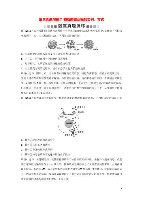 高考生物一轮复习 第二单元 细胞的结构和物质运输 随堂真题演练7 物质跨膜运输的实例、方式