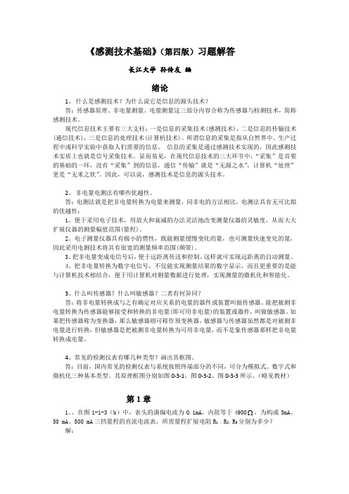 (完整word版)《感测技术基础》(第四版)习题解答
