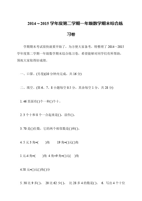 2014～2015学年度第二学期一年级数学期末综合练习卷