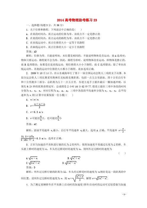 2014高考物理助考练习23
