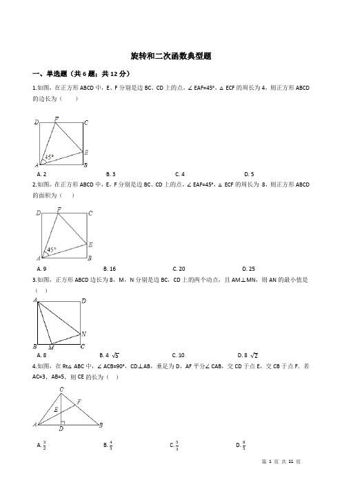 (完整版)旋转和二次函数典型题