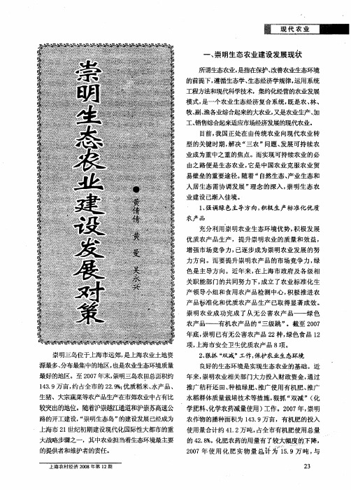 崇明生态农业建设发展对策
