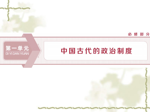 2020版高考历史(人教)大一轮课件(含2019届新题)：第一单元 1 第1讲商周时期的政治制度