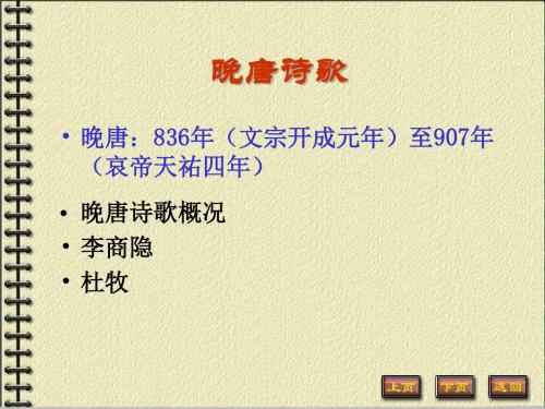 中国古代文学史唐宋文学  晚唐诗歌