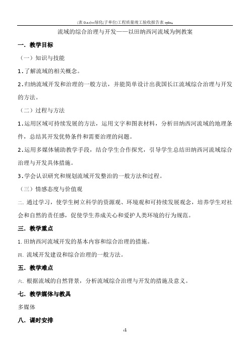 高中地理必修三2.3《流域的综合治理与开发——以田纳西河流域为例》教案