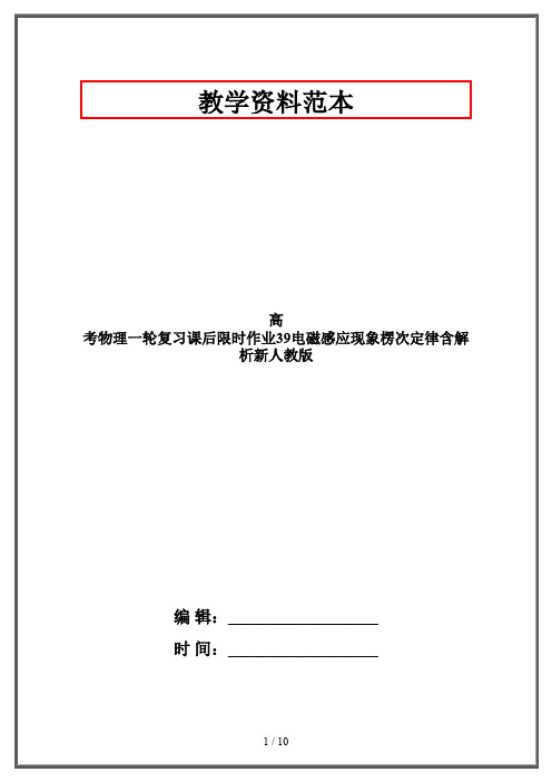 高考物理一轮复习课后限时作业39电磁感应现象楞次定律含解析新人教版