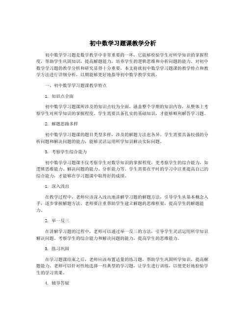 初中数学习题课教学分析