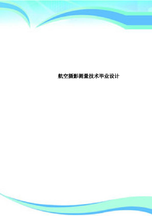 航空摄影测量专业技术毕业设计