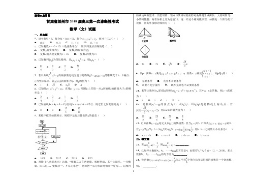 甘肃省兰州市2018届高三第一次诊断性考试数学(文)试题