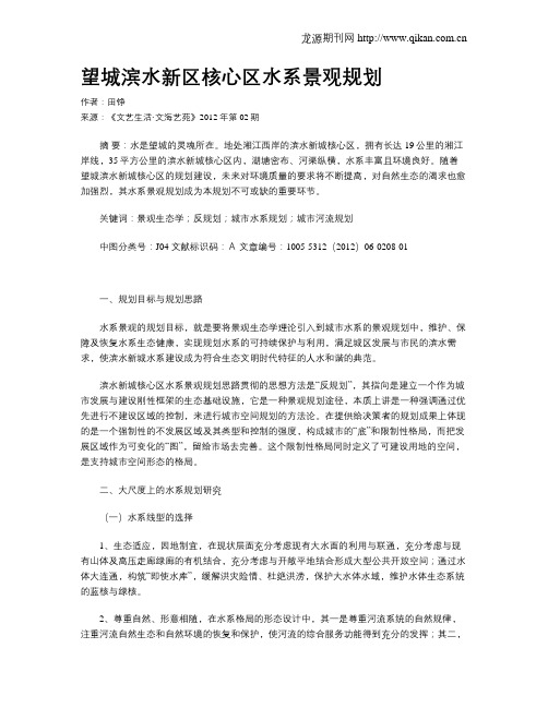 望城滨水新区核心区水系景观规划