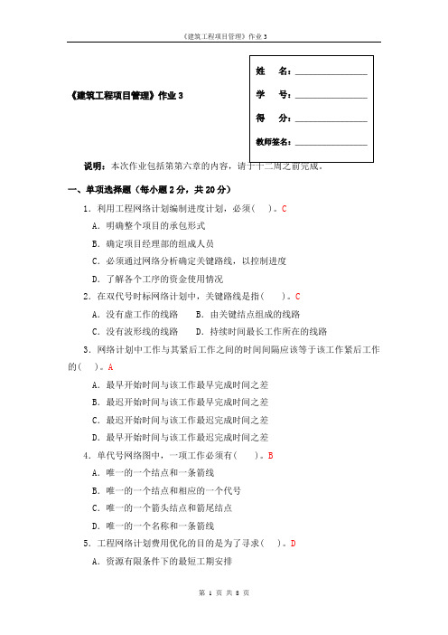 建筑工程项目管理形成性考核作业3答案