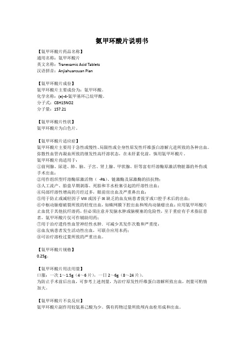 氨甲环酸片说明书