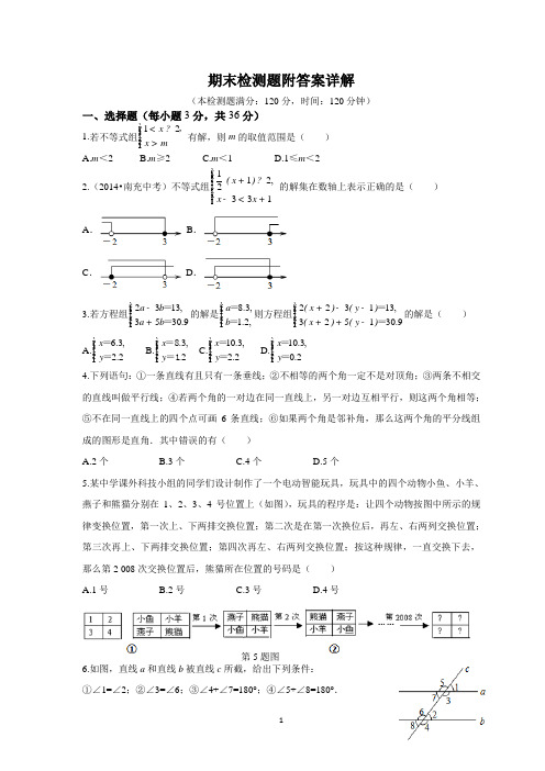 北京课改版七年级数学下册期末检测题附答案详解