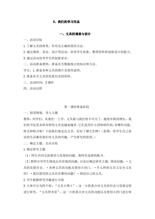 5、我们的学习用品 四年级上册综合实践教案 通用版