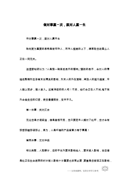 做对事赢一次,跟对人赢一生