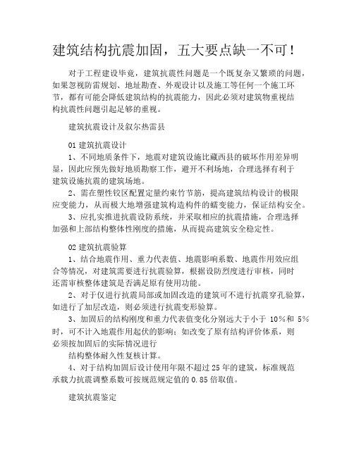 建筑结构抗震加固,五大要点缺一不可!