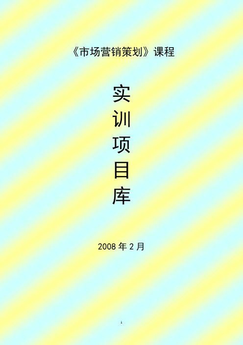 市场营销策划方案课程实训项目库