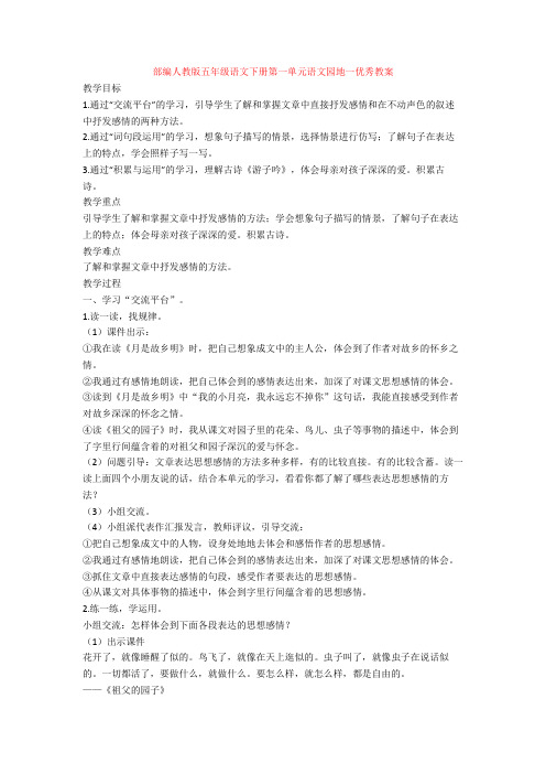 最新部编人教版五年级语文下册第一单元语文园地一优秀教案