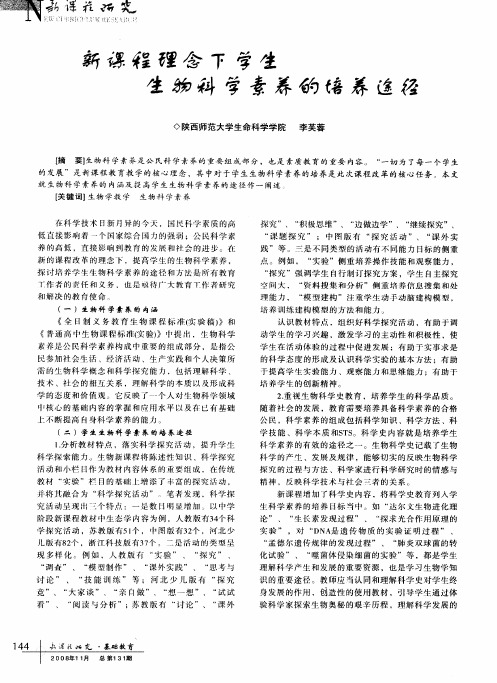 新课程理念下学生生物科学素养的培养途径