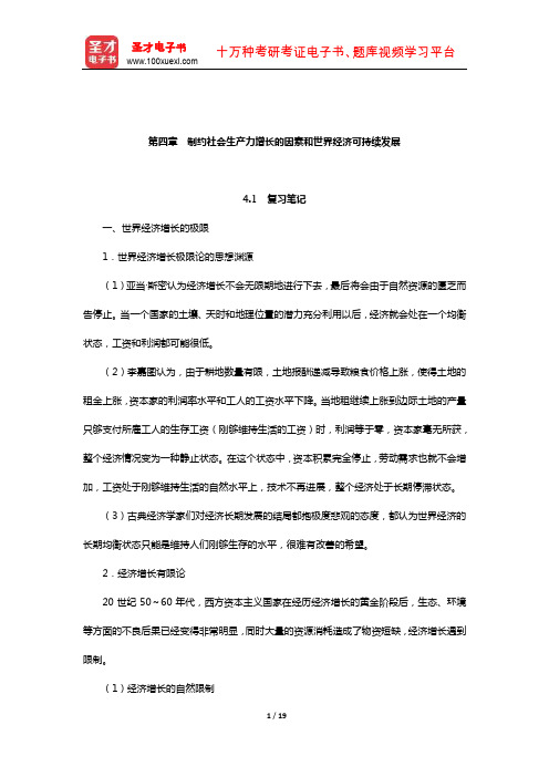 庄起善《世界经济新论》笔记和课后习题(含真题)详解(制约社会生产力增长的因素和世界经济可持续发展)