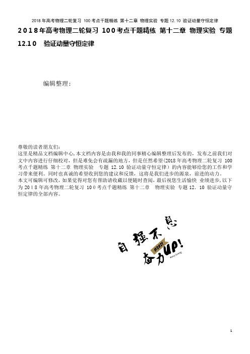 高考物理二轮复习100考点千题精练第十二章物理实验专题12.10验证动量守恒定律(2021学年)