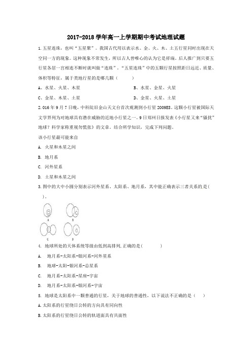 2017-2018学年高一上学期期中考试地理试题