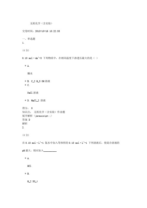 吉林大学网络教育作业考试练习题-无机化学(含实验)