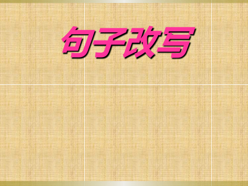 小学语文：专项复习课件——句子改写精编版