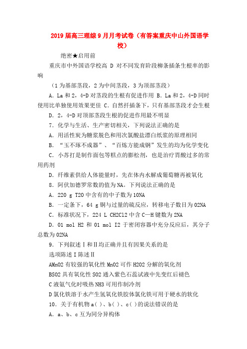 【高三物理试题精选】2019届高三理综9月月考试卷(有答案重庆中山外国语学校)