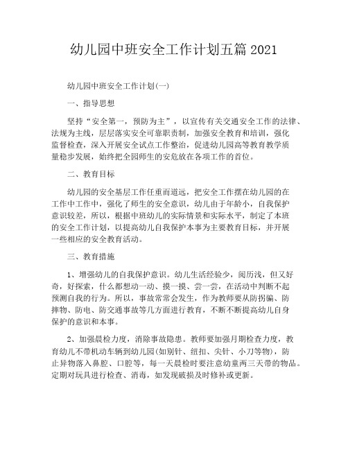 幼儿园中班安全工作计划五篇2021