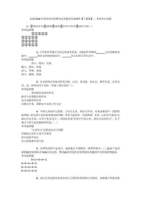 东丽2018年事业单位招聘考试真题及答案解析【下载版】 - 事业单位真题