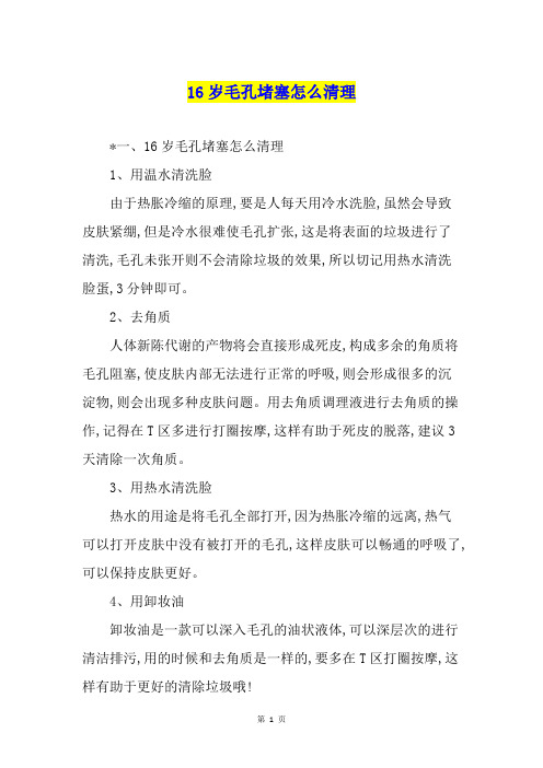 16岁毛孔堵塞怎么清理