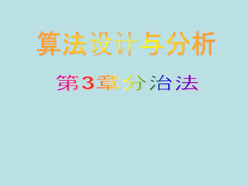 算法设计与分析-分治法