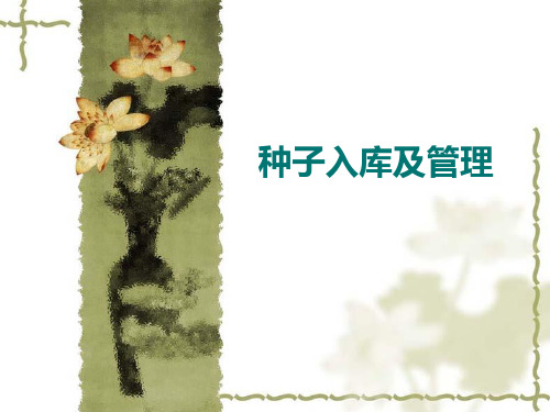 案例  种子入库及管理
