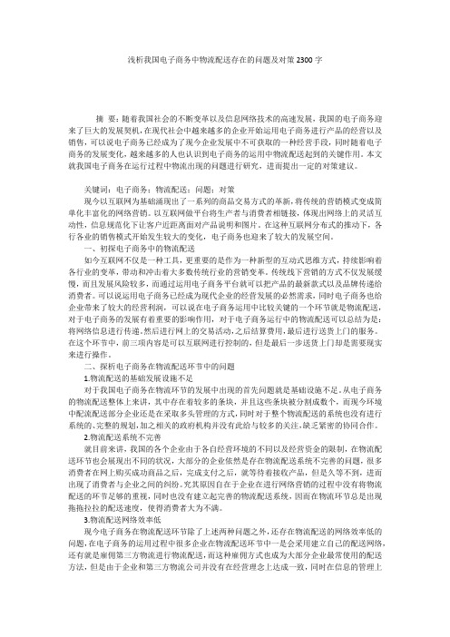 浅析我国电子商务中物流配送存在的问题及对策2300字