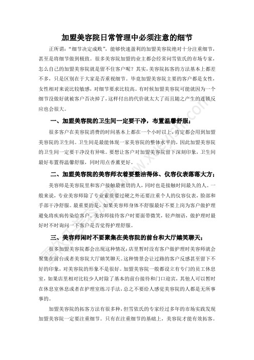 加盟美容院日常管理中必须注意的细节