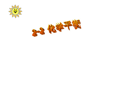 化学平衡的建立