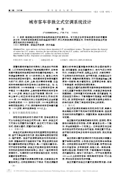 城市客车非独立式空调系统设计