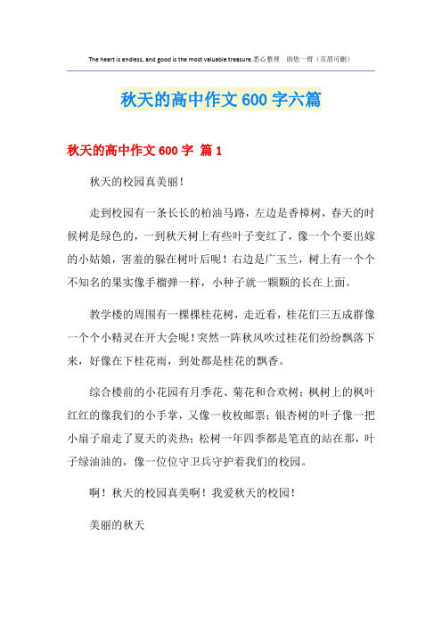 秋天的高中作文600字六篇