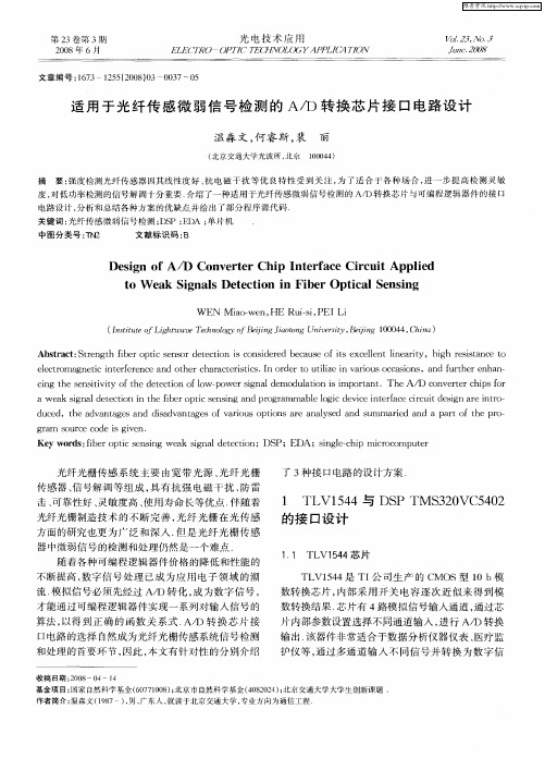 适用于光纤传感微弱信号检测的A／D转换芯片接口电路设计