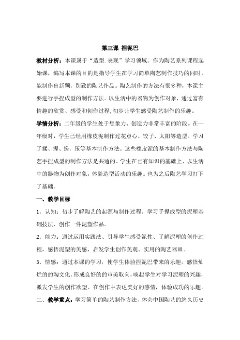人美 版二年级美术上册《第3课 捏泥巴》教学设计