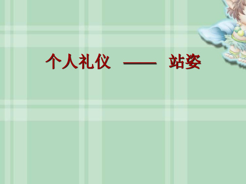 个人礼仪——站姿说课课件