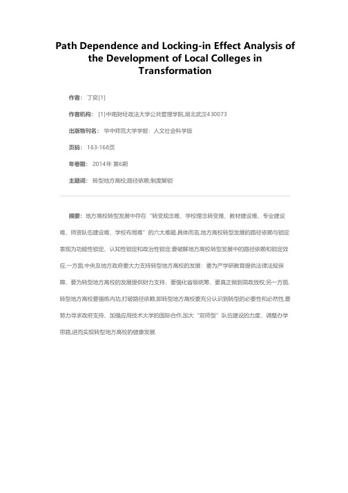 转型地方高校发展的路径依赖与锁定效应分析
