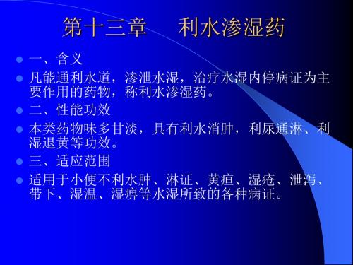 利水渗湿药相关资料(ppt 37页)